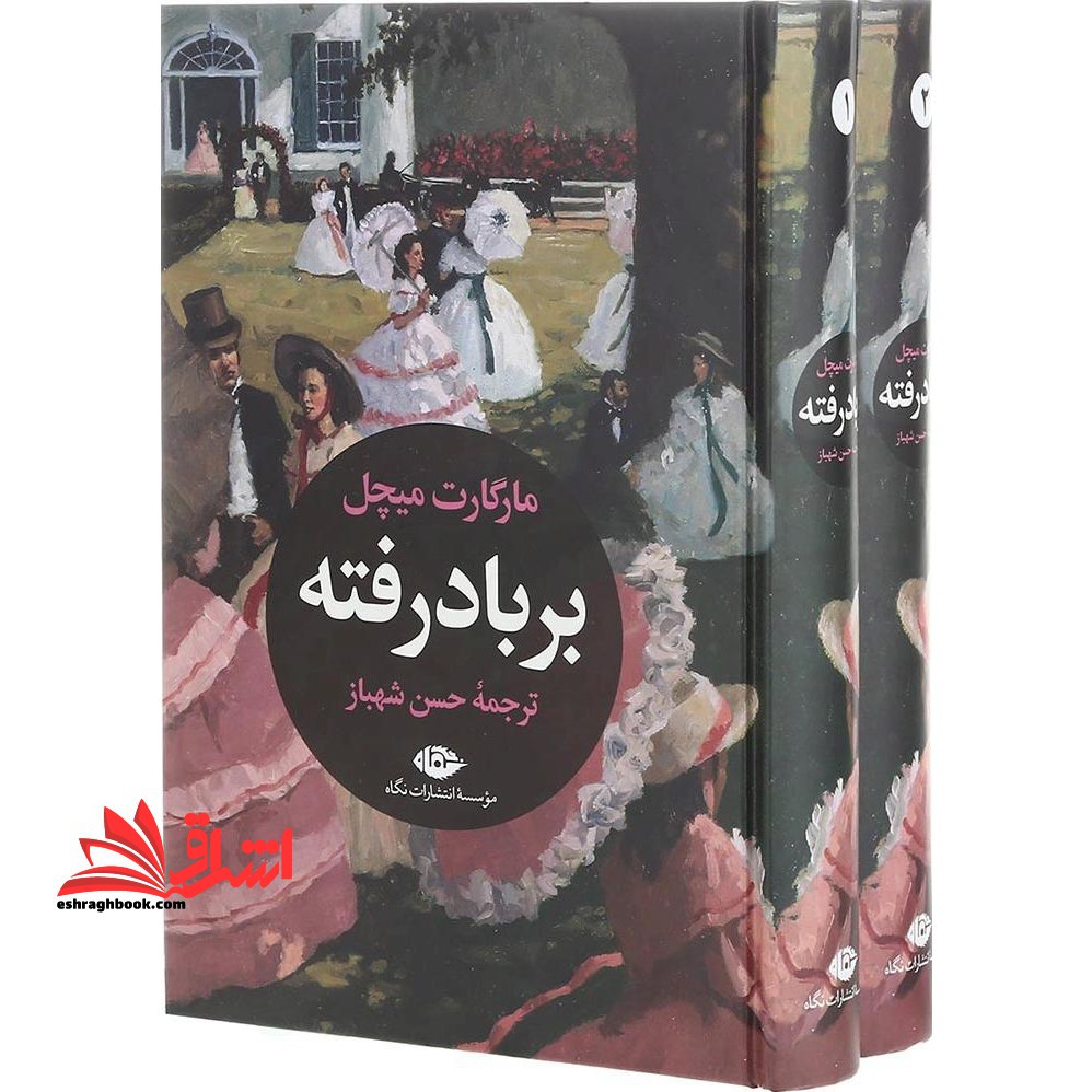 بر باد رفته ۲جلدی