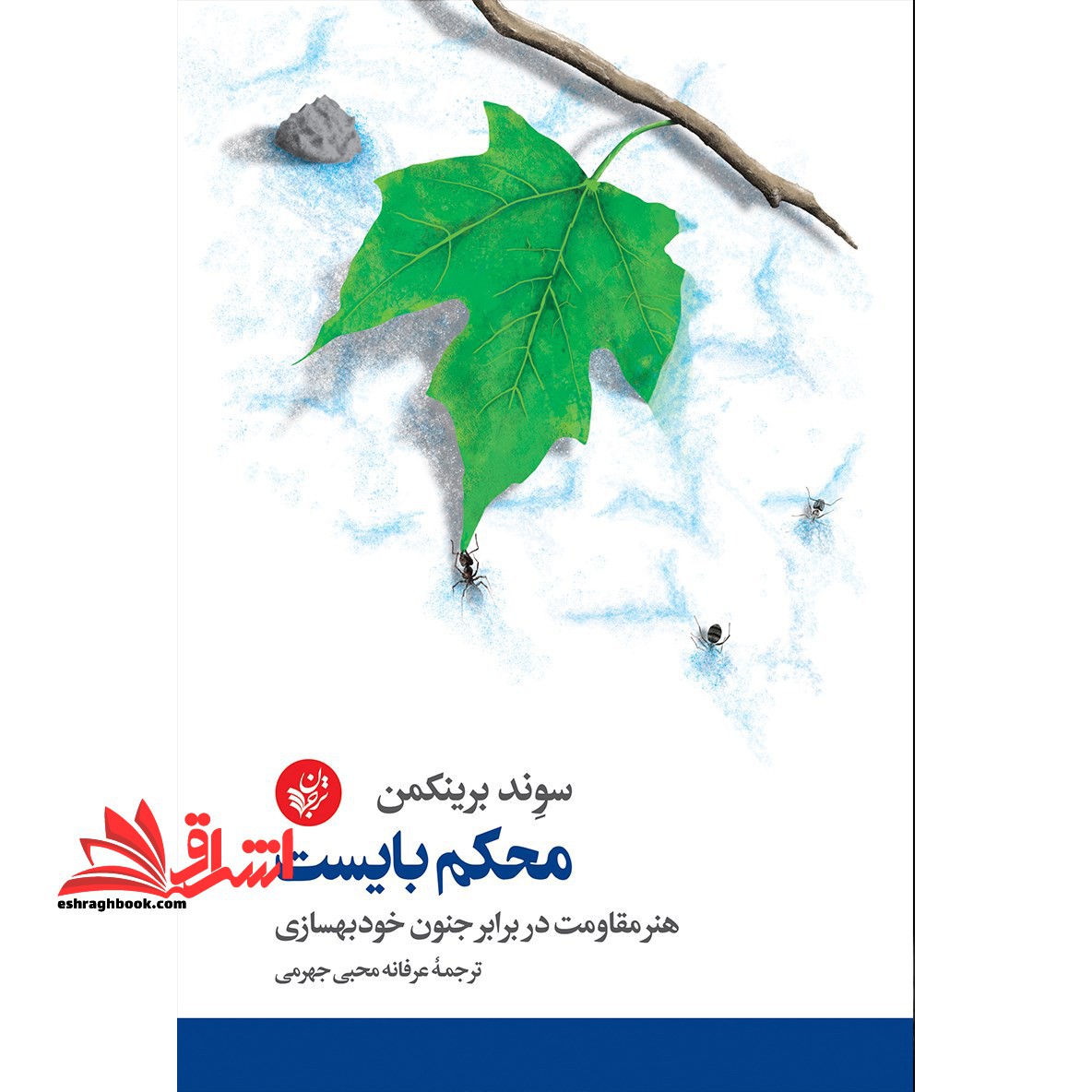 کتاب محکم بایست هنر مقاومت در برابر جنون خودبهسازی