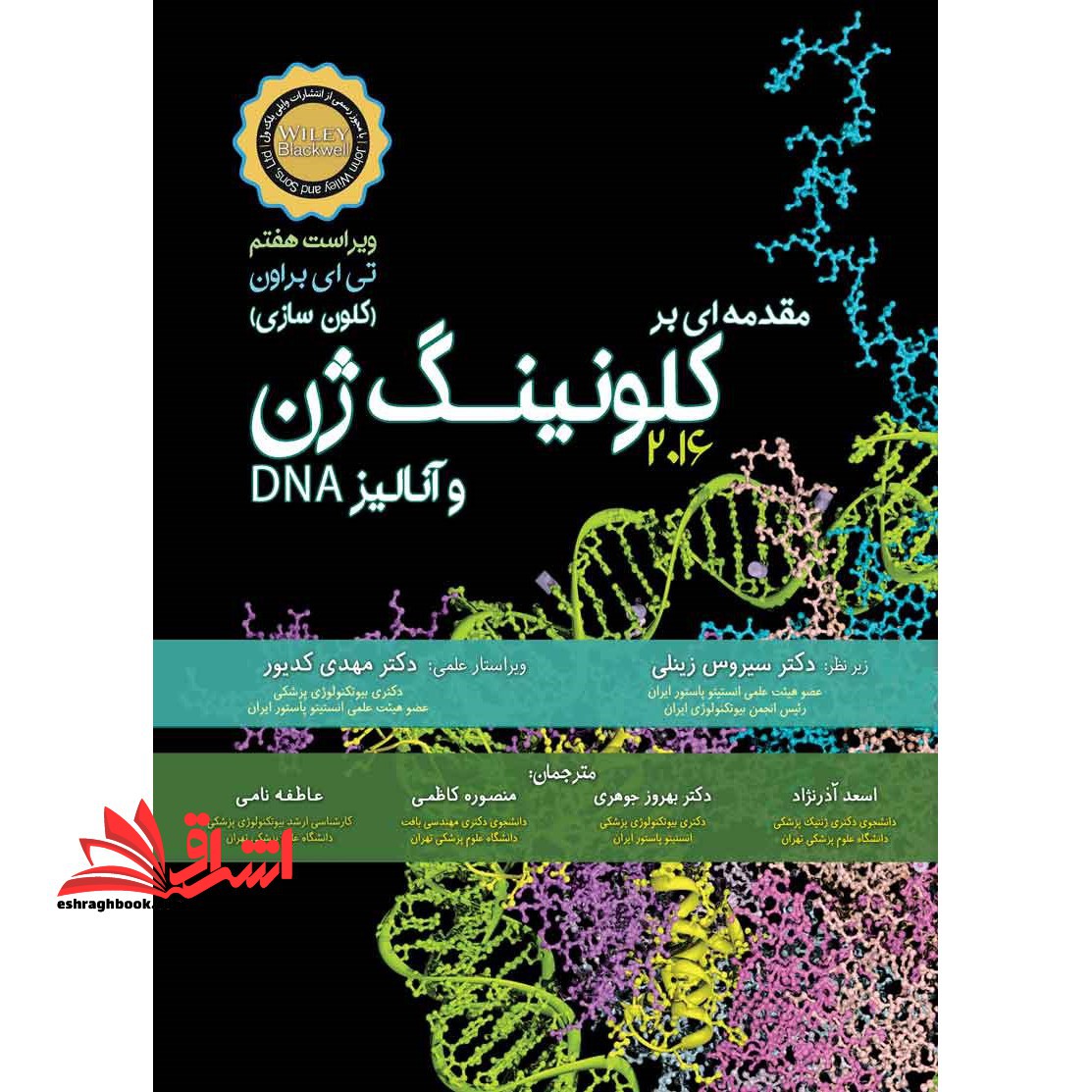 مقدمه ای بر کلونینگ ژن و آنالیز DNA (ویرایش هشتم ۲۰۲۱)