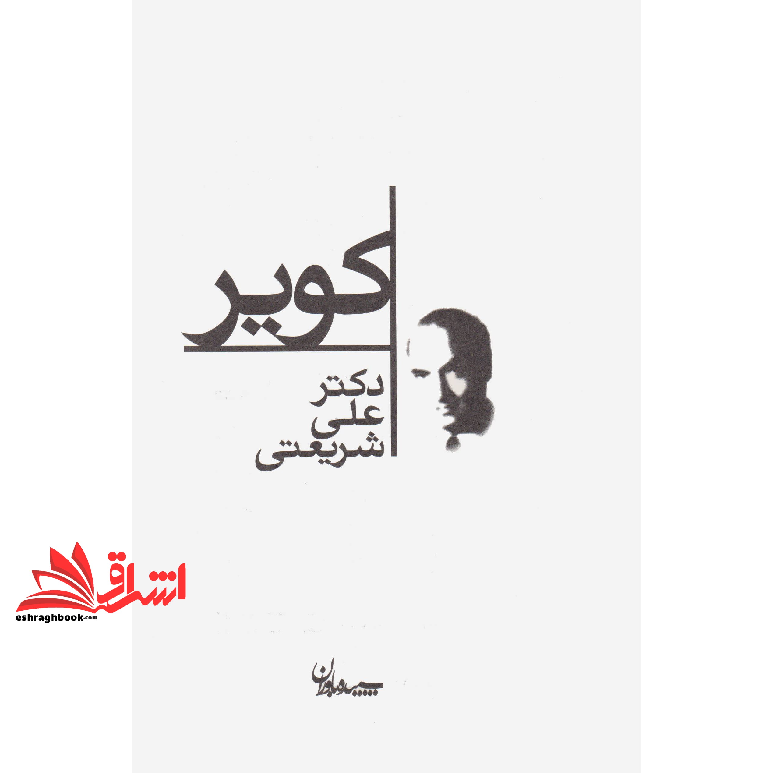 کتاب کویر (مجموعه آثار۱۳- ۲)