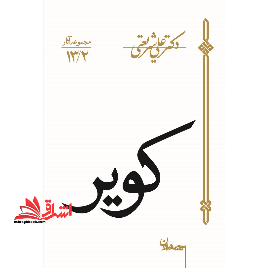 کویر (مجموعه آثار۱۳- ۲)