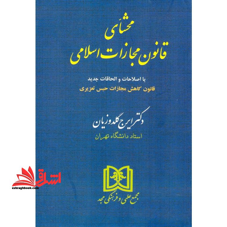 محشای قانون مجازات اسلامی با اصلاحات و الحاقات جدید، قانون کاهش مجازات حبس تعزیری
