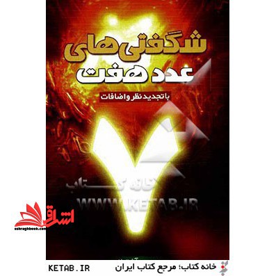 شگفتیهای عدد ۷ در ادعیه و اذکار