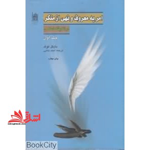 امر به معروف و نهی از منکر در اندیشه اسلامی جلد اول +دوم