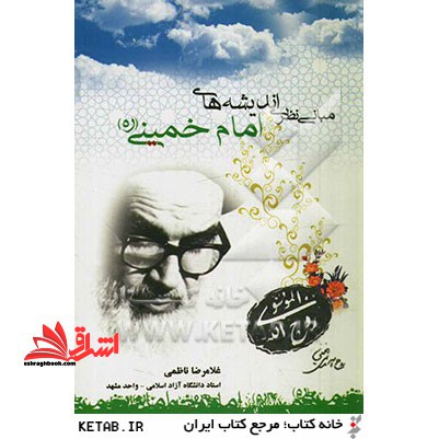 مبانی نظری اندیشه های سیاسی امام خمینی (ره)