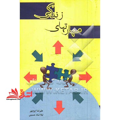 مهارت های زندگی