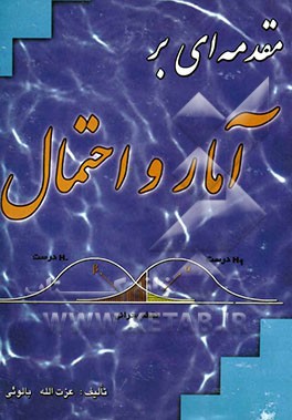 کتاب مقدمه ای بر آمار و احتمال با تجدیدنظر و اضافات