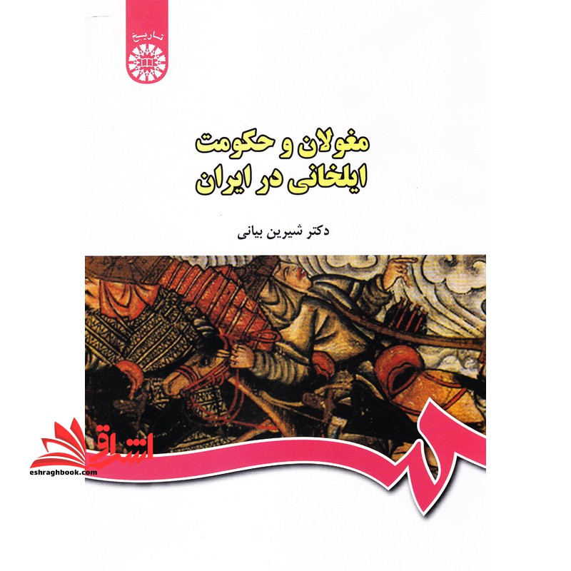 مغولان و حکومت ایلخانی در ایران کد ۴۴۰