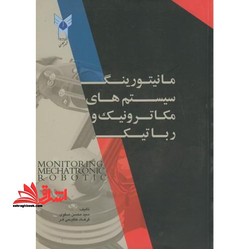 مانیتورینگ سیستم های مکاترونیک و رباتیک
