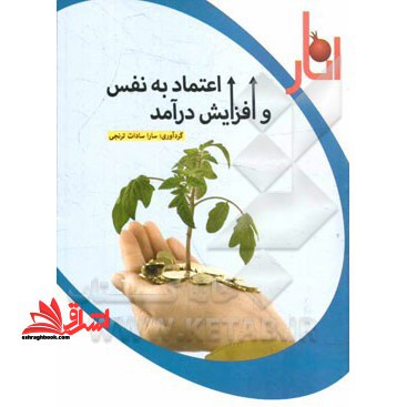 اعتماد به نفس و افزایش درآمد