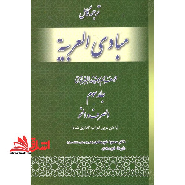 ترجمه کامل مبادی العربیه الصرف و النحو (جلد سوم) حمید مسجد سرایی و محمود خورسندی
