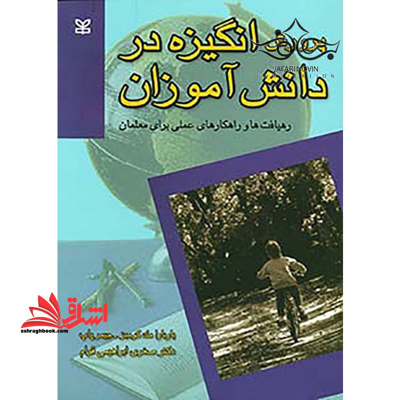 پرورش انگیزه در دانش آموزان: رهیافت ها و راهکارهای عملی برای معلمان