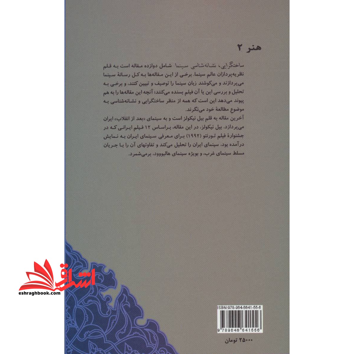 ساخت گرایی، نشانه شناسی سینما به انضمام «صورت و معنا در سینمای نوین ایران»