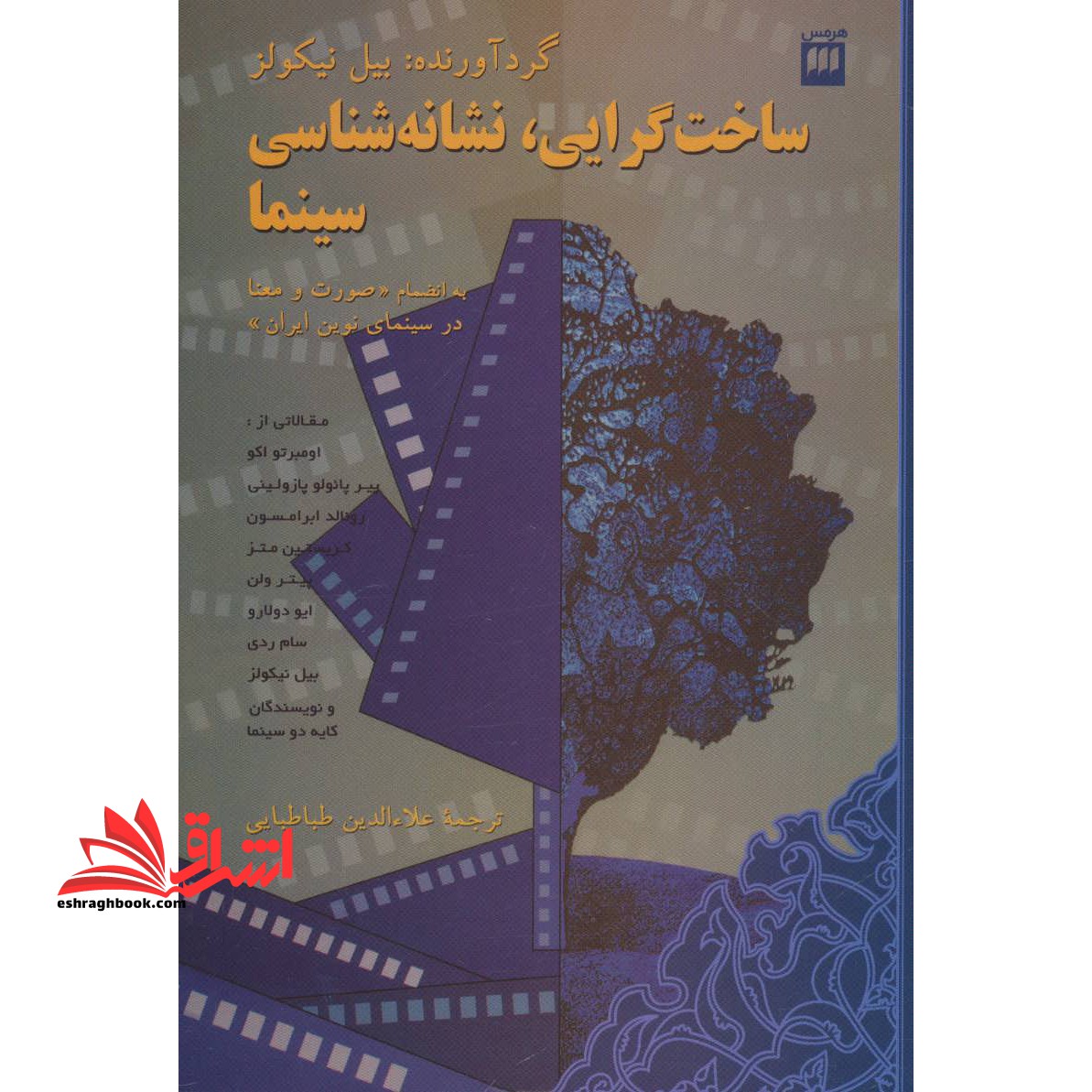 ساخت گرایی، نشانه شناسی سینما به انضمام «صورت و معنا در سینمای نوین ایران»