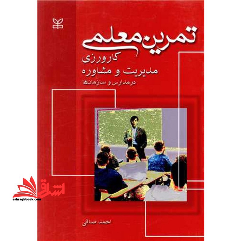 تمرین معلمی کارورزی مدیریت و مشاوره در مدارس و سازمان ها