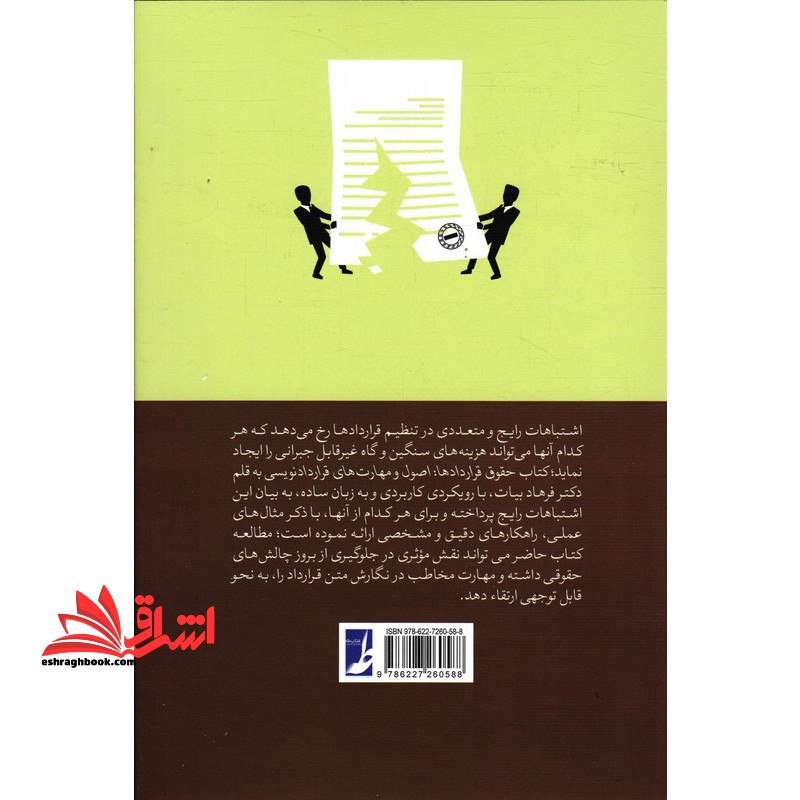 حقوق قراردادها اصول و مهارت های قراردادنویسی