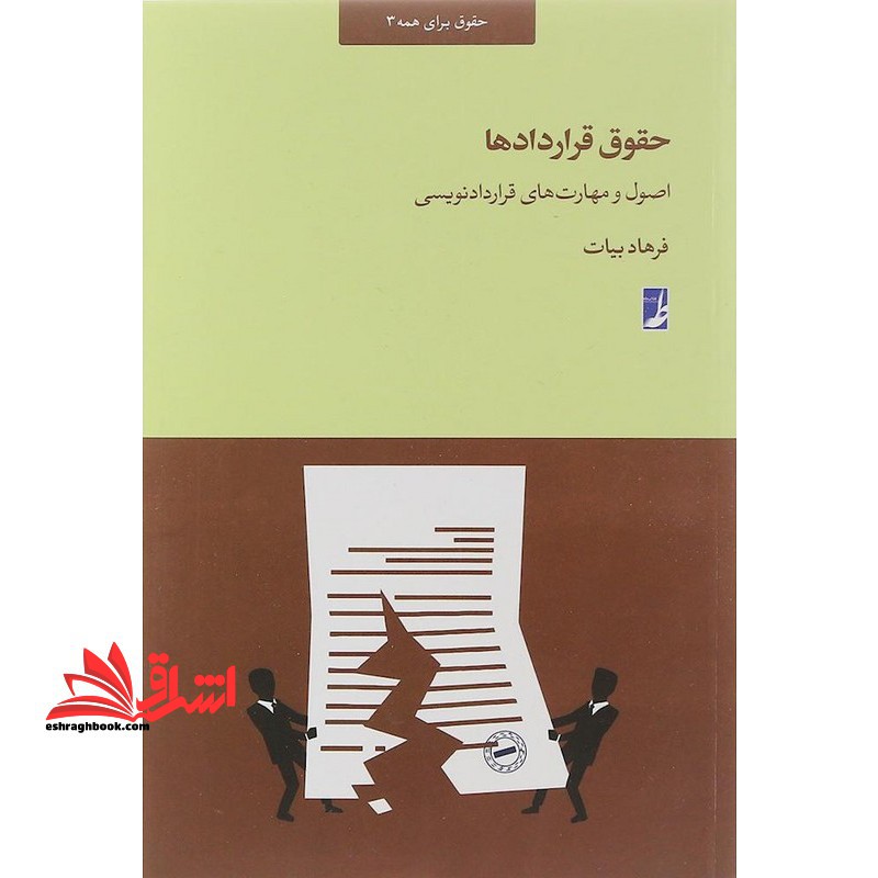 حقوق قراردادها اصول و مهارت های قراردادنویسی