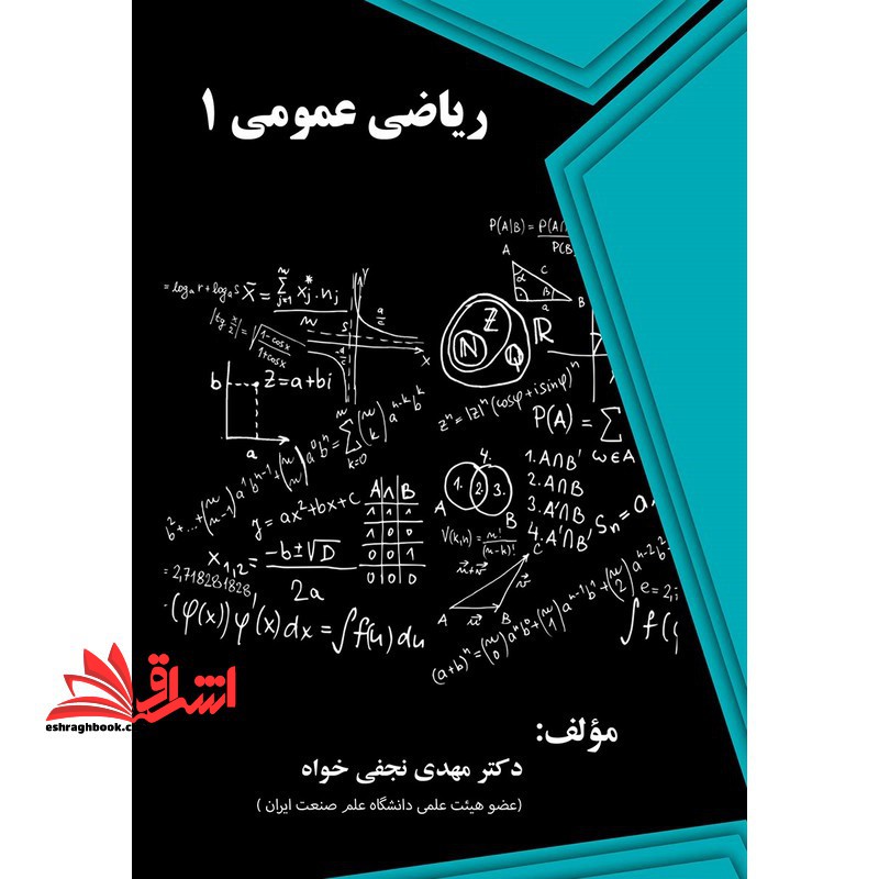 ریاضی عمومی ۱