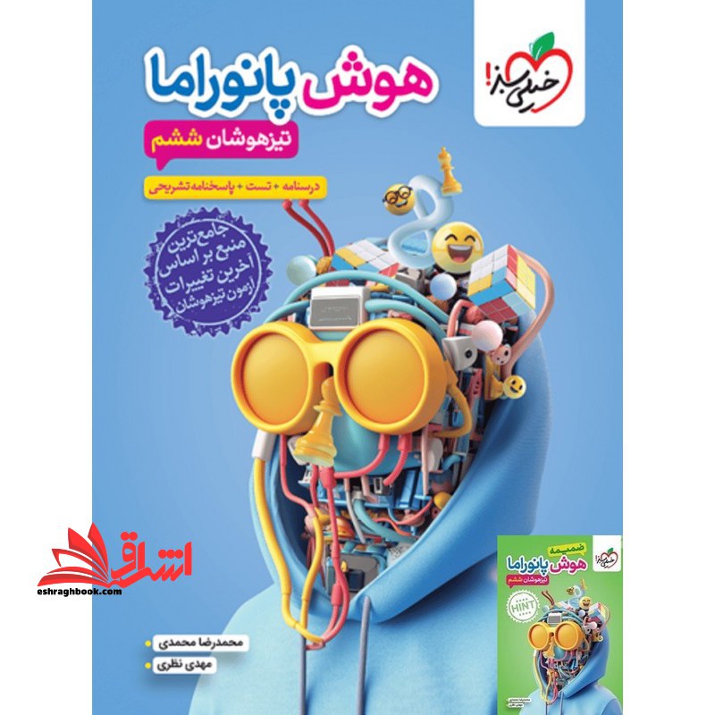 هوش پانوراما تیزهوشان ششم درسنامه+تست+پاسخنامه تشریحی+ضمیمه HINT فصل ویژه خلاقیت