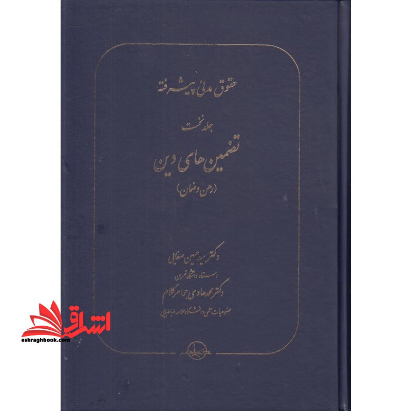 حقوق مدنی پیشرفته جلد نخست تضمین های دین (رهن و ضمان)