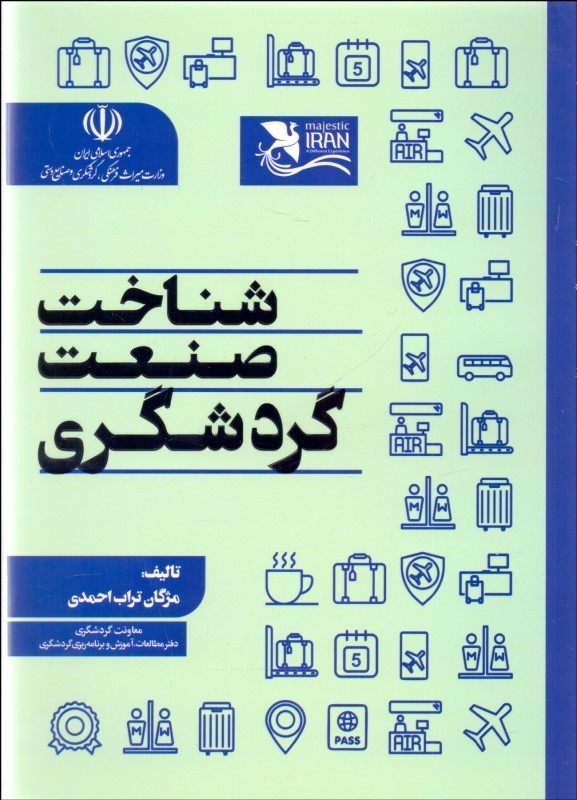 کتاب شناخت صنعت گردشگری