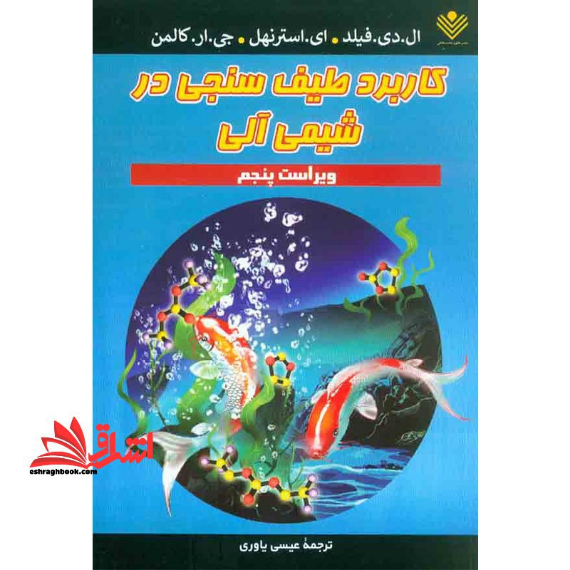 کاربرد طیف سنجی در شیمی آلی ویراست پنجم