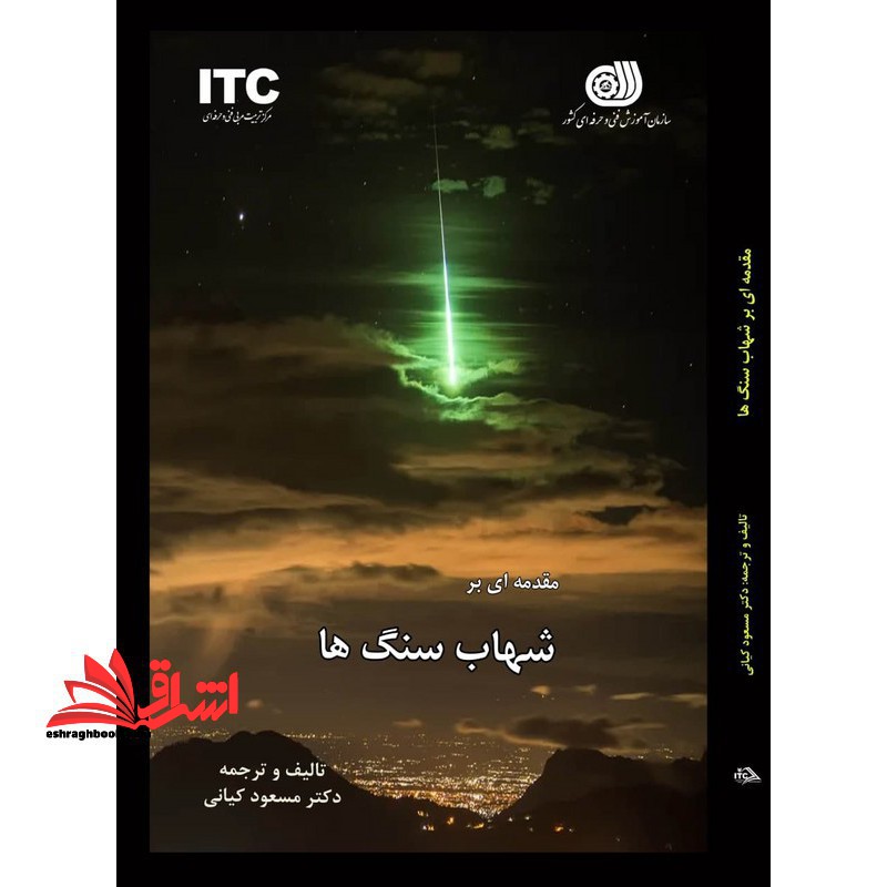 مقدمه ای بر شهاب سنگ ها