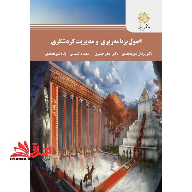 اصول برنامه ریزی و مدیریت گردشگری * آشنایی با مبانی و اصول برنامه گردشگری