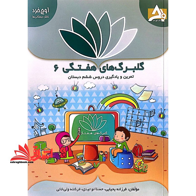 گلبرگ های هفتگی ۶ تمرین و یادگیری دروس ششم دبستان