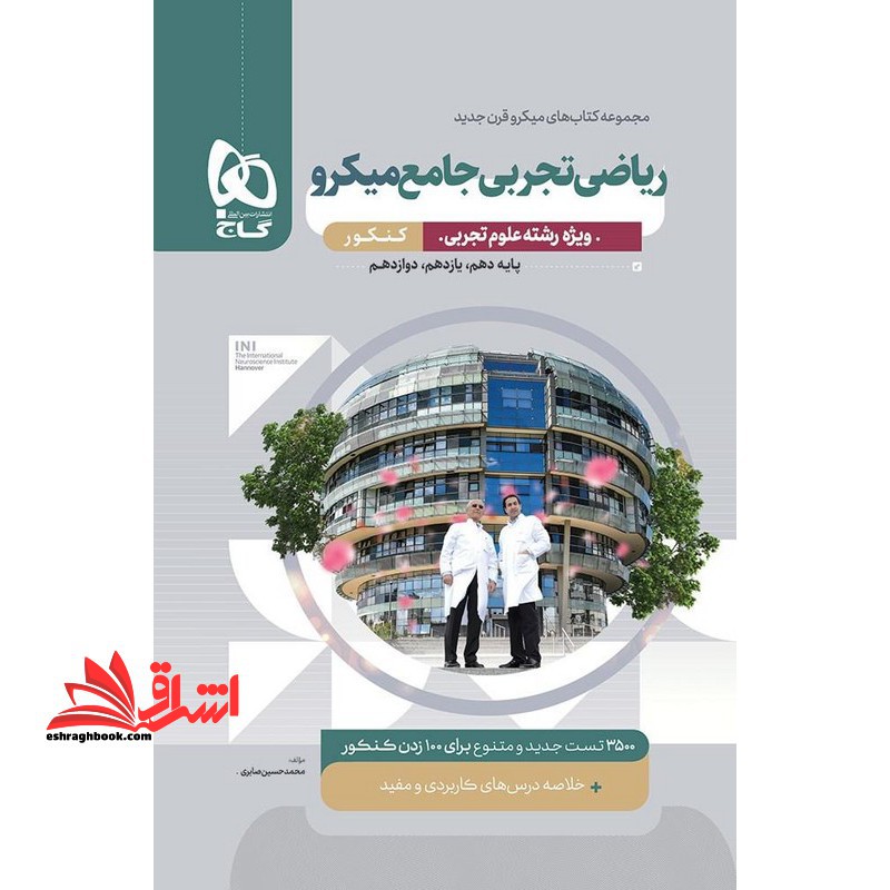 ریاضیات تجربی جامع میکرو قرن جدید ویژه رشته علوم تجربی دهم ، یازدهم ، دوازدهم