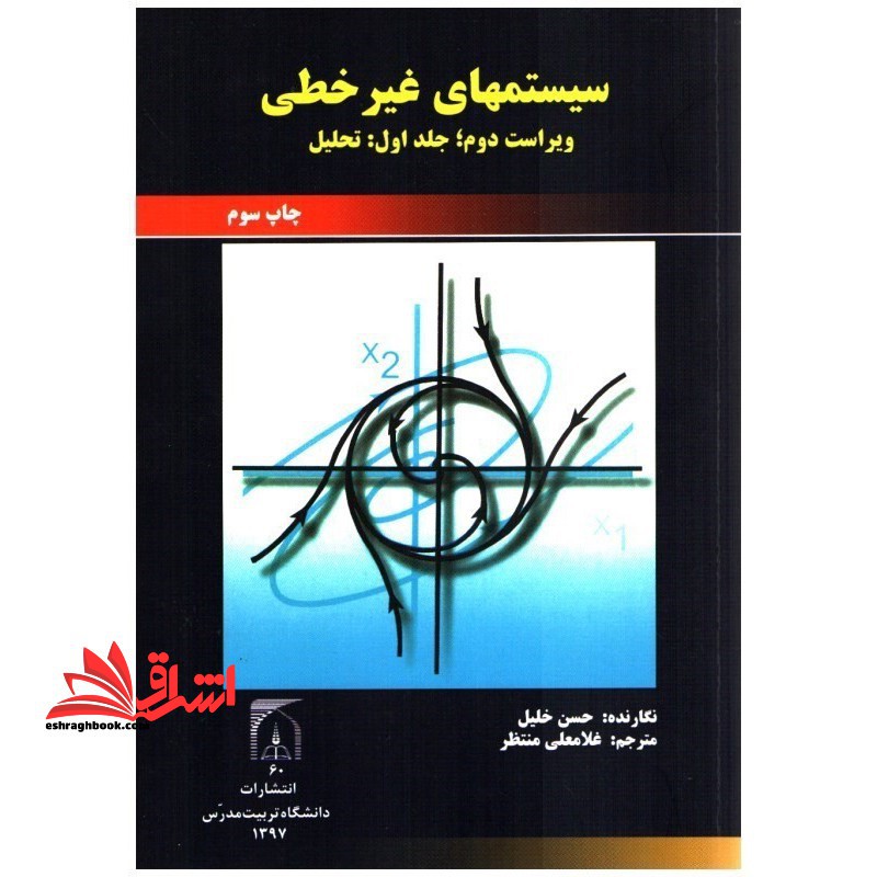 سیستم های غیر خطی ویراست دوم جلد اول تحلیل