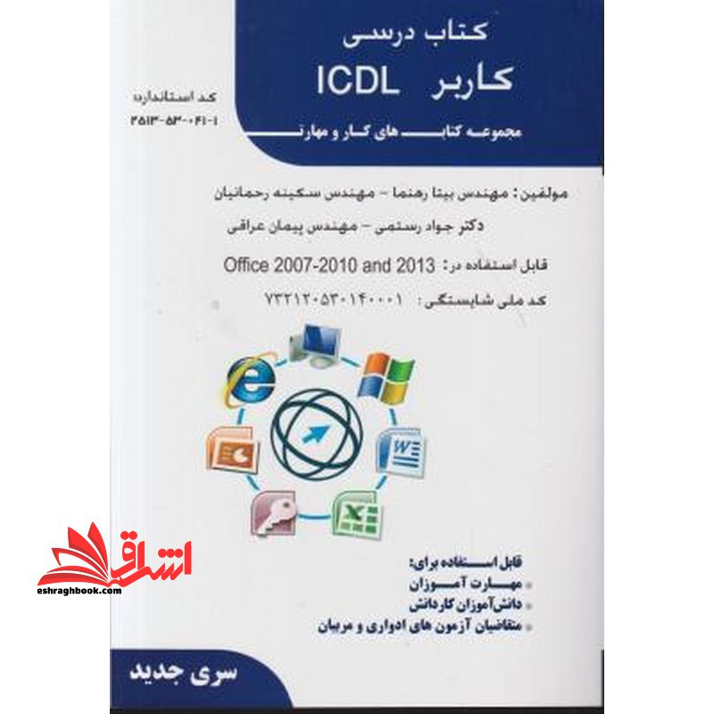 درسی کاربر ICDL مجموعه های کار و مهارت ویندوز ۷ قابل استفاده در office ۲۰۰۷-۲۰۱۰-۲۰۱۳