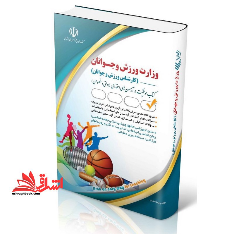 وزارت ورزش و جوانان کارشناس ورزش و جوانان (مدیریت ورزشی/حقوق ورزشی/مبانی جامعه شناسی/روانشناسی اجتماعی/مدیریت اماکن و رویدادهای ورزشی/برنامه ریزی عملیاتی)