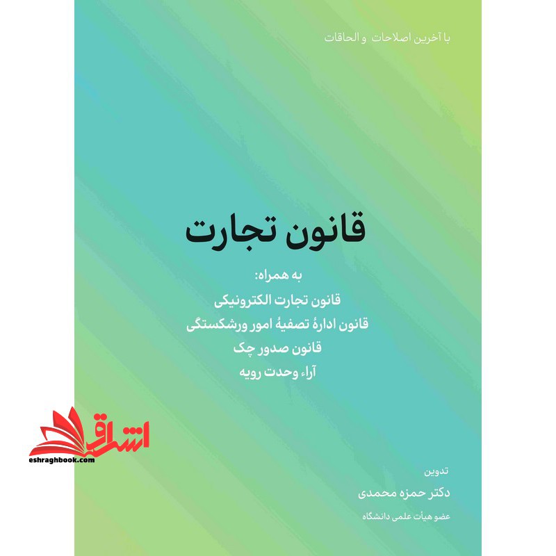 قانون تجارت قانون تجارت الکترونیکی ، قانون اداره تصفیه امور ورشکستگی،قانون صدور چک،آراء وحدت رویه