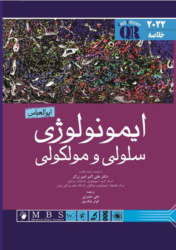 کتاب خلاصه qr ایمونولوژی سلولی و مولکولی ابوالعباس ۲۰۲۲