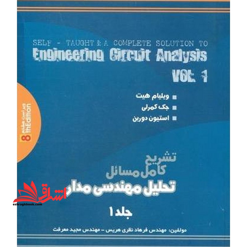 تشریح کامل مسائل تحلیل مهندسی مدار جلد اول ویرایش ششم