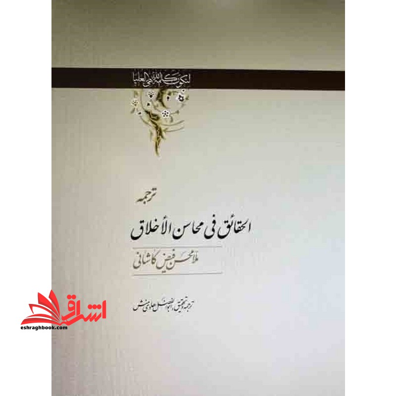 ترجمه الحائق فی محاسن الاخلاق