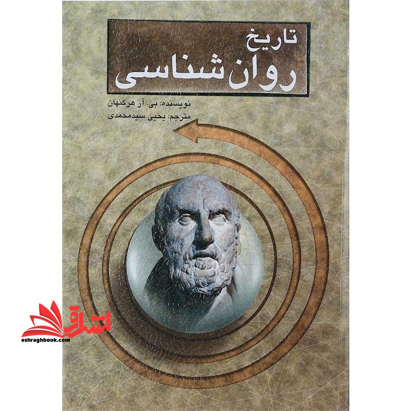 تاریخ روان شناسی ویراست ششم