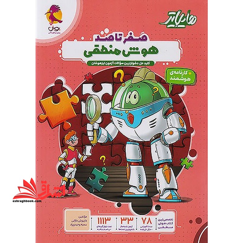 پویش هایلایتر صفر تا صد هوش منطقی آزمون تیزهوشان +کارنامه ی هوشمند