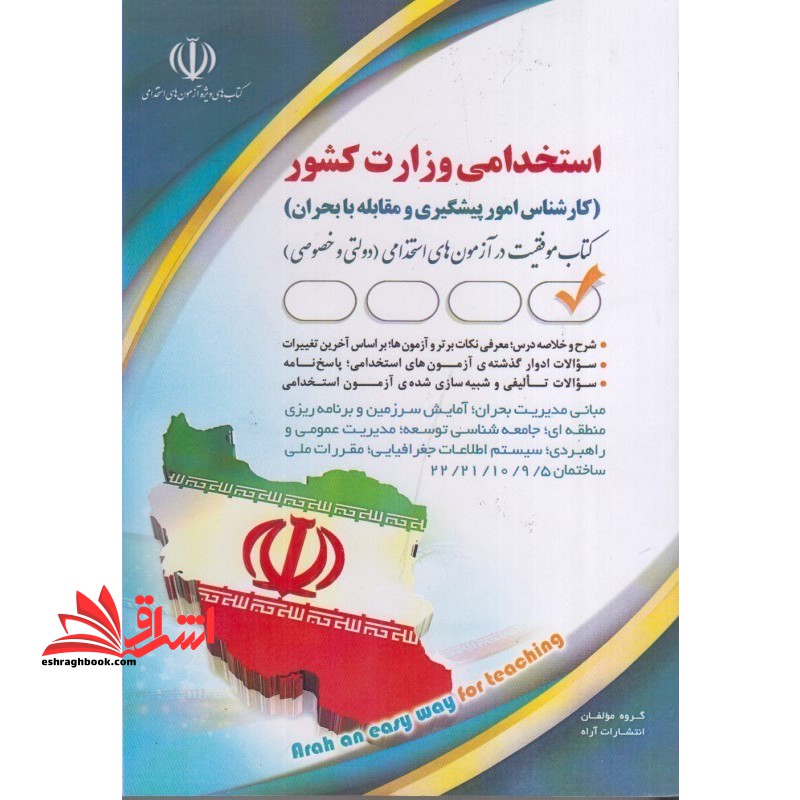 استخدامی وزارت کشور (کارشناس امور پیشگیری و مقابله با بحران)