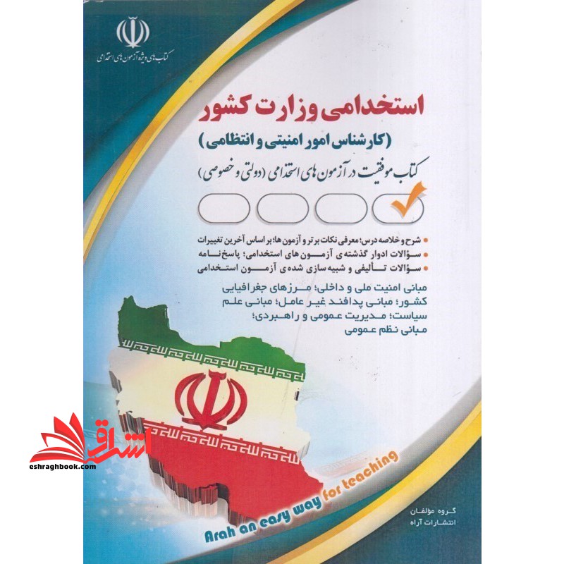 استخدامی وزارت کشور (کارشناس امور امنیتی و انتظامی)