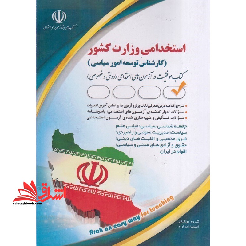 استخدامی وزارت کشور (کارشناس توسعه امور سیاسی)