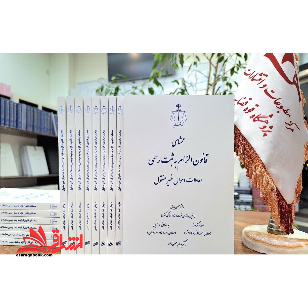 محشای قانون الزام به ثبت رسمی معاملات اموال غیر منقول