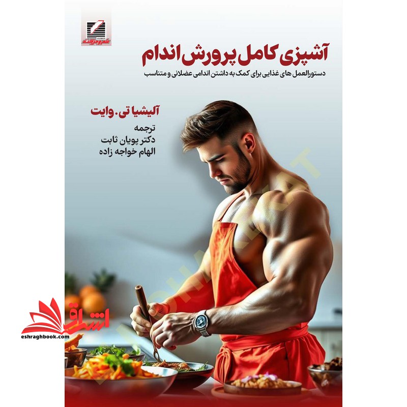 آشپزی کامل پرورش اندام