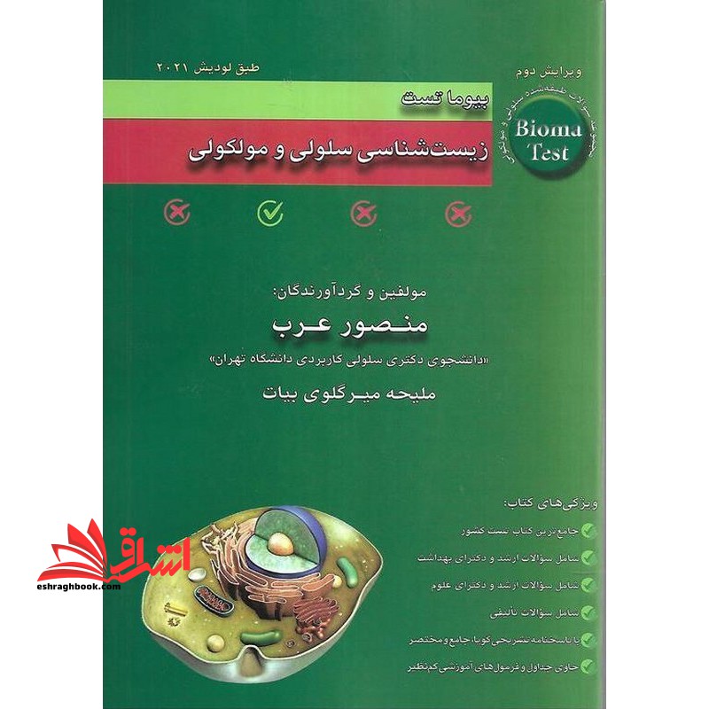 بیوما تست زیست شناسی سلولی و مولکولی ویرایش دوم طبق لودیش ۲۰۲۱