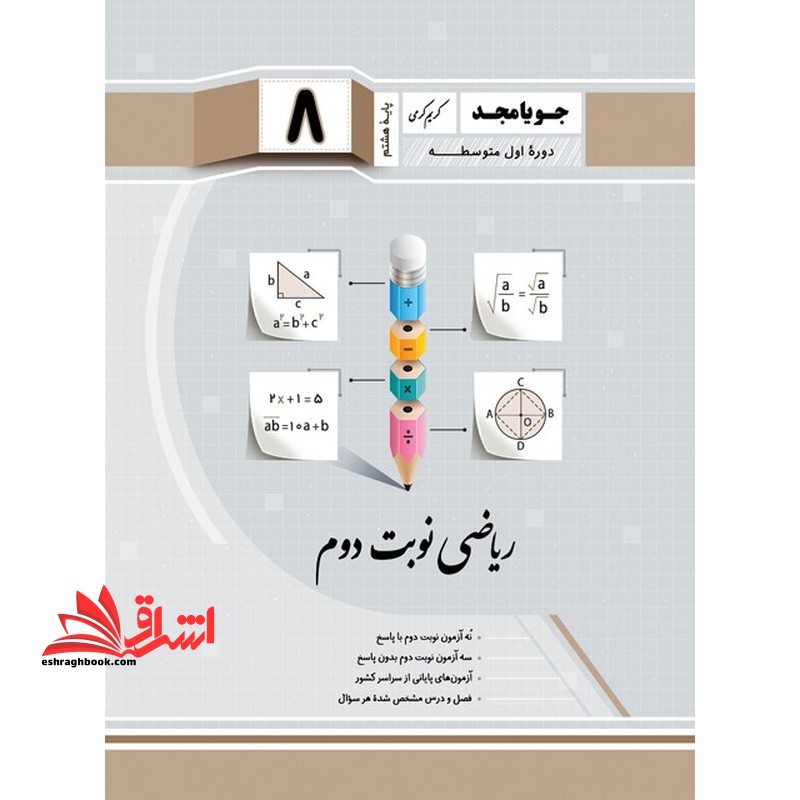 ریاضی پایه هشتم نوبت دوم