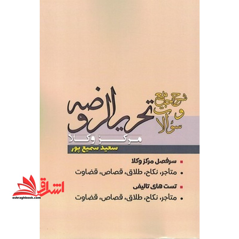 شرح جامع و سوالات تحریرالروضه مرکز وکلا