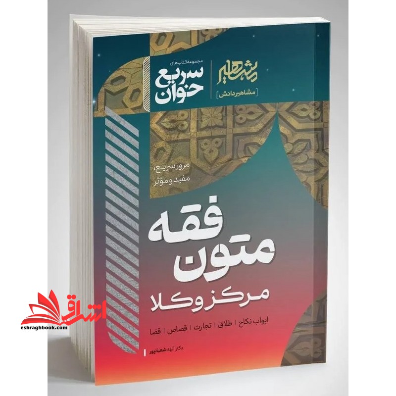 سریع خوان مرور سریع،مفید و موثر متون فقه مرکز وکلا ابواب نکاح/طلاق/تجارت/قصاص/قضا