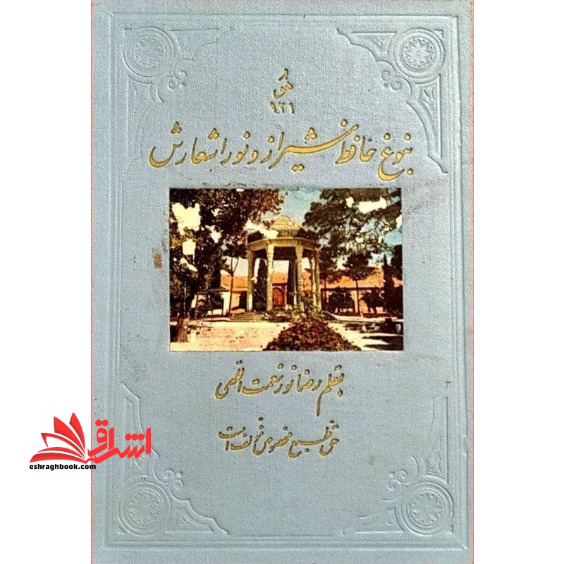 نبوغ حافظ شیراز و نور اشعارش