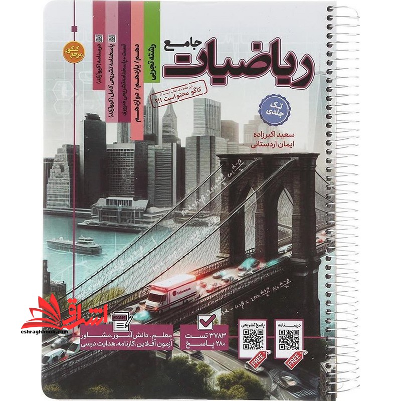 تست جامع ریاضیات تجربی جامع دهم یازدهم دوازدهم تک جلدی